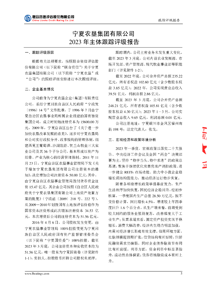 联合资信：宁夏农垦集团有限公司主体跟踪评级报告_第6页