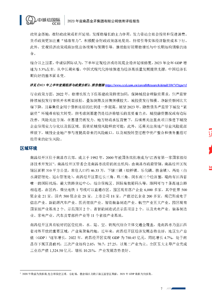 中诚信：2023年度南昌金开集团有限公司信用评级报告_第7页