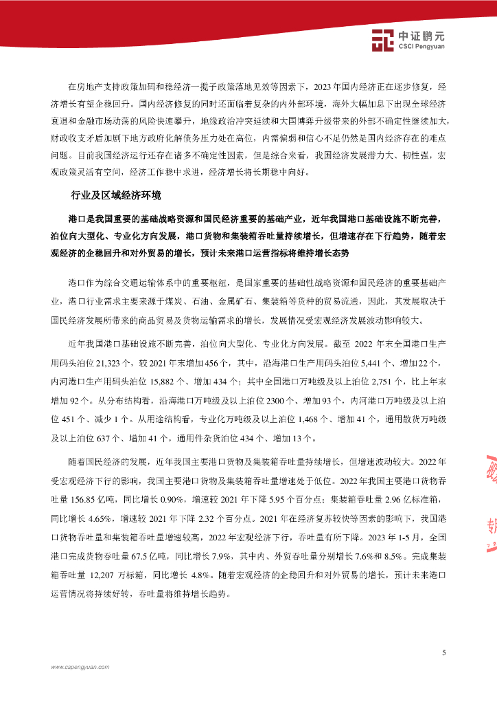 鹏元：天津港(集团)有限公司2023年主体信用评级报告_第7页