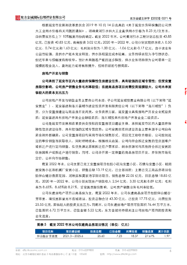 东方金诚：延安城市建设投资(集团)有限责任公司2023年主体信用评级报告_第10页