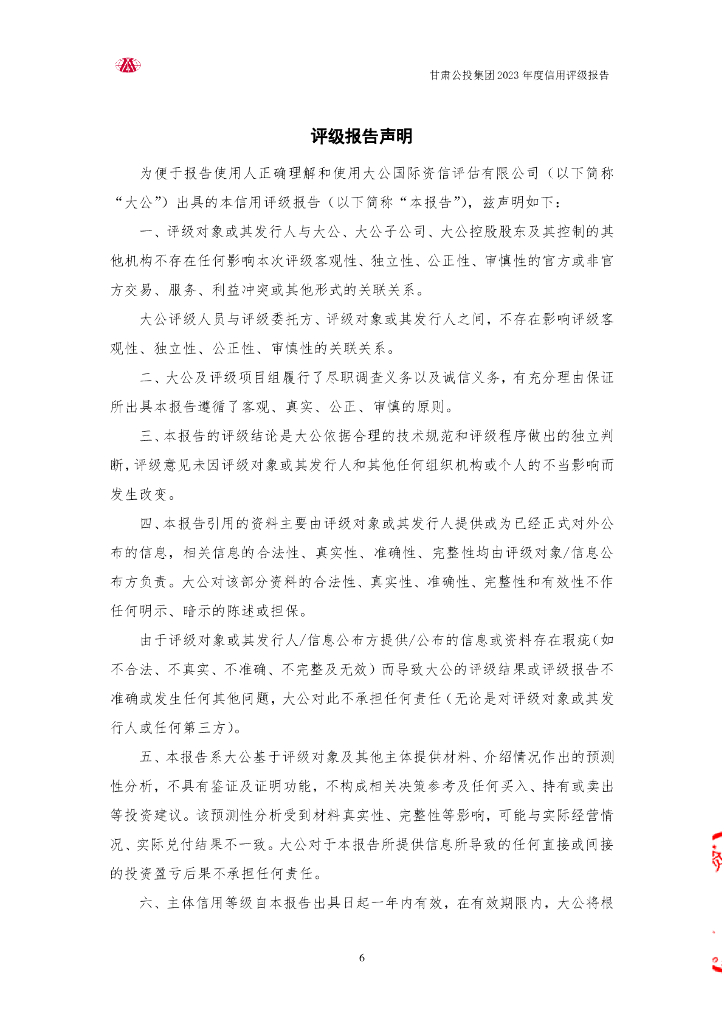 大公：甘肃省公路航空旅游投资集团有限公司信用评级报告_第6页