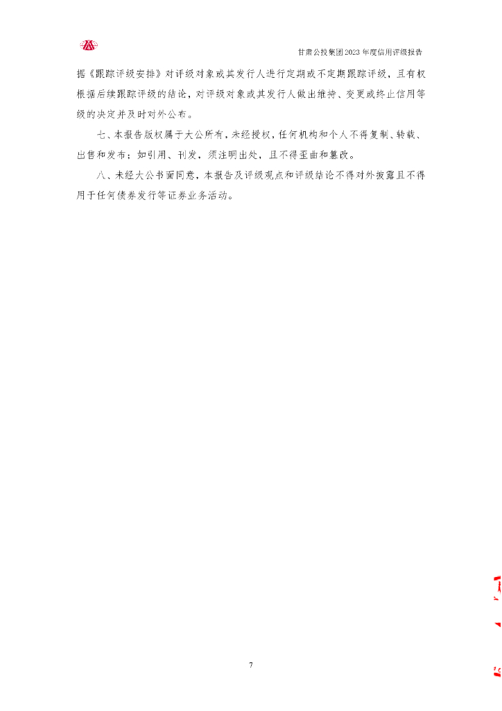 大公：甘肃省公路航空旅游投资集团有限公司信用评级报告_第7页