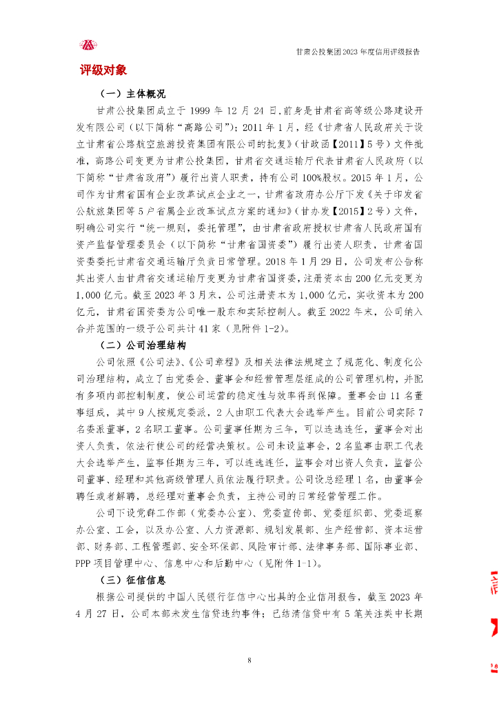 大公：甘肃省公路航空旅游投资集团有限公司信用评级报告_第8页