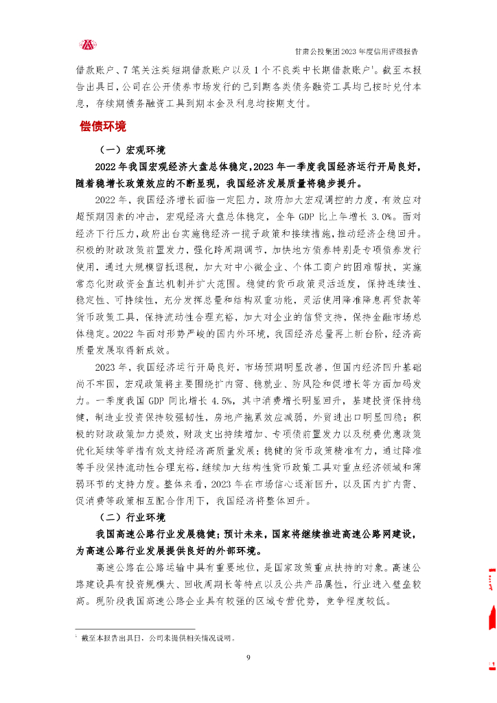 大公：甘肃省公路航空旅游投资集团有限公司信用评级报告_第9页