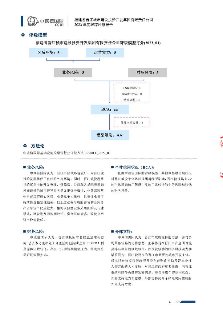 中诚信：福建省晋江城市建设投资开发集团有限责任公司主体信用评级报告及跟踪评级安排_第6页