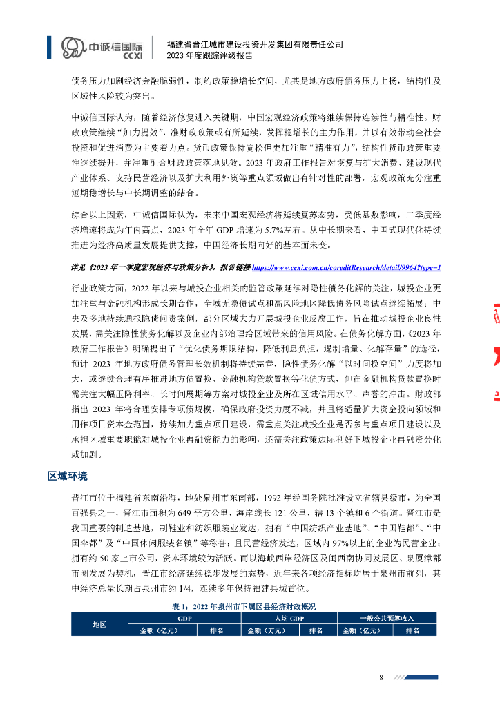 中诚信：福建省晋江城市建设投资开发集团有限责任公司主体信用评级报告及跟踪评级安排_第8页