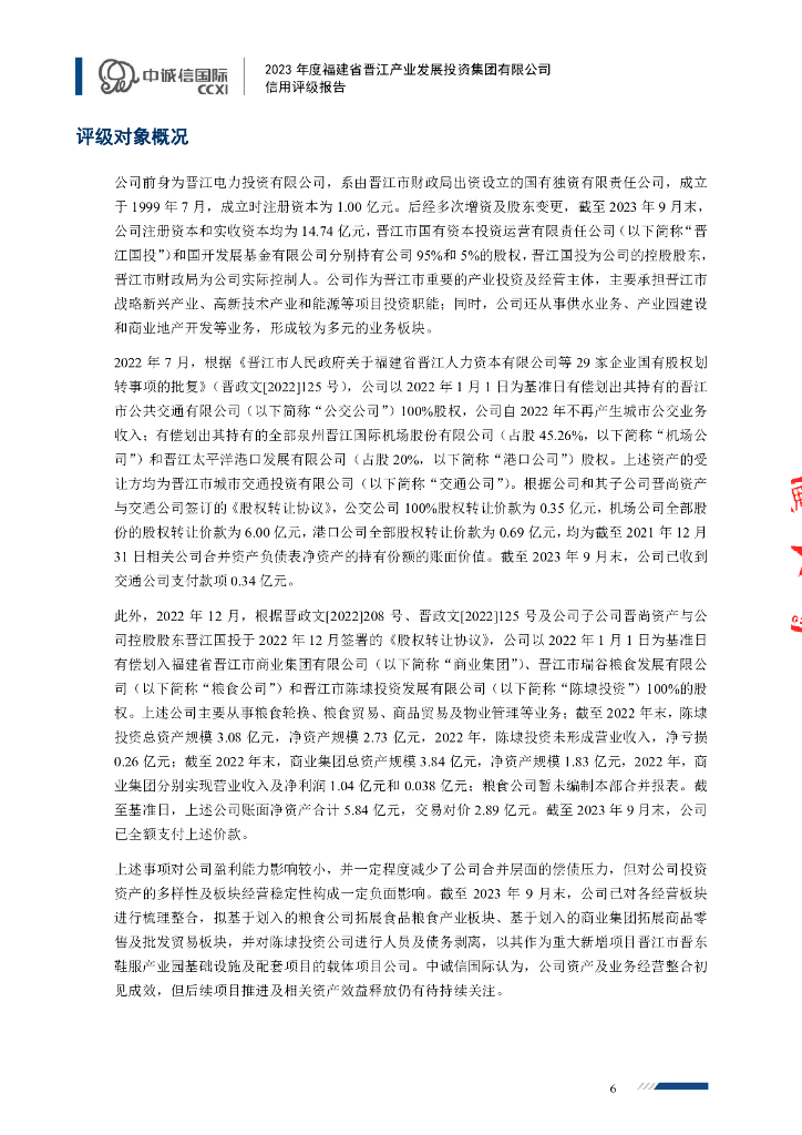 中诚信：福建省晋江产业发展投资集团有限公司主体信用评级报告及跟踪评级安排_第6页