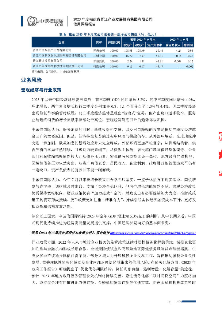 中诚信：福建省晋江产业发展投资集团有限公司主体信用评级报告及跟踪评级安排_第7页
