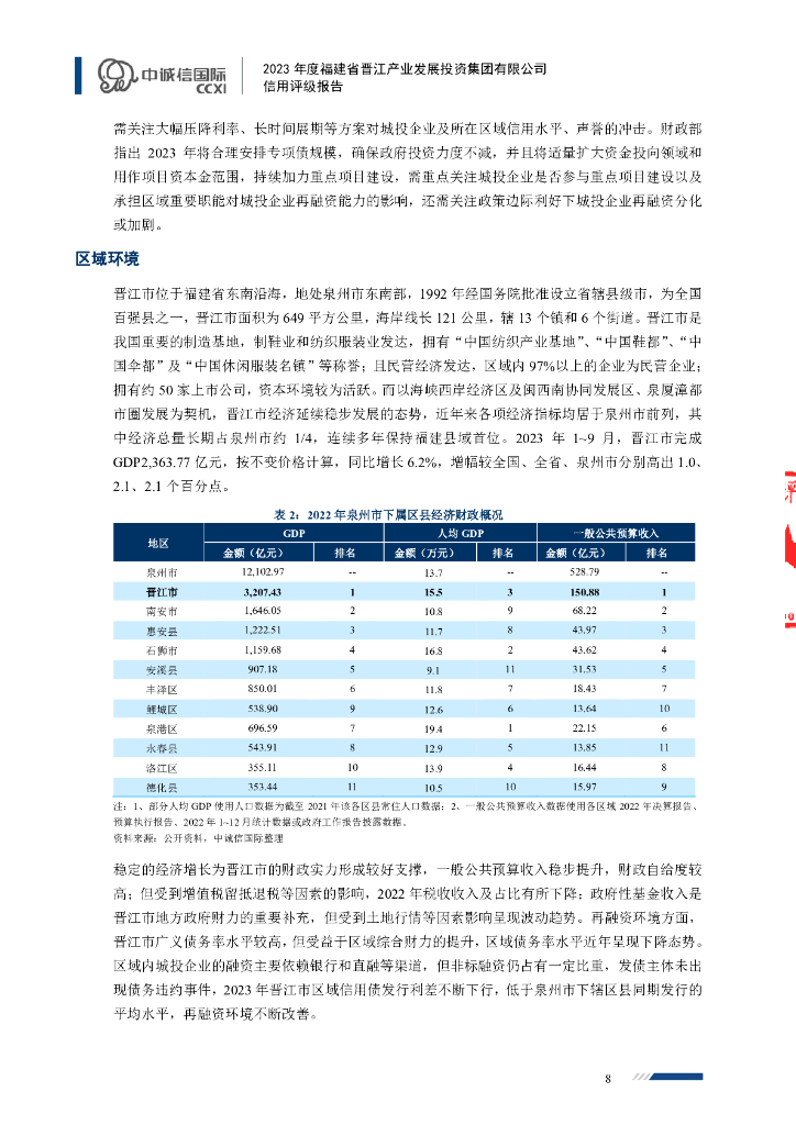 中诚信：福建省晋江产业发展投资集团有限公司主体信用评级报告及跟踪评级安排_第8页