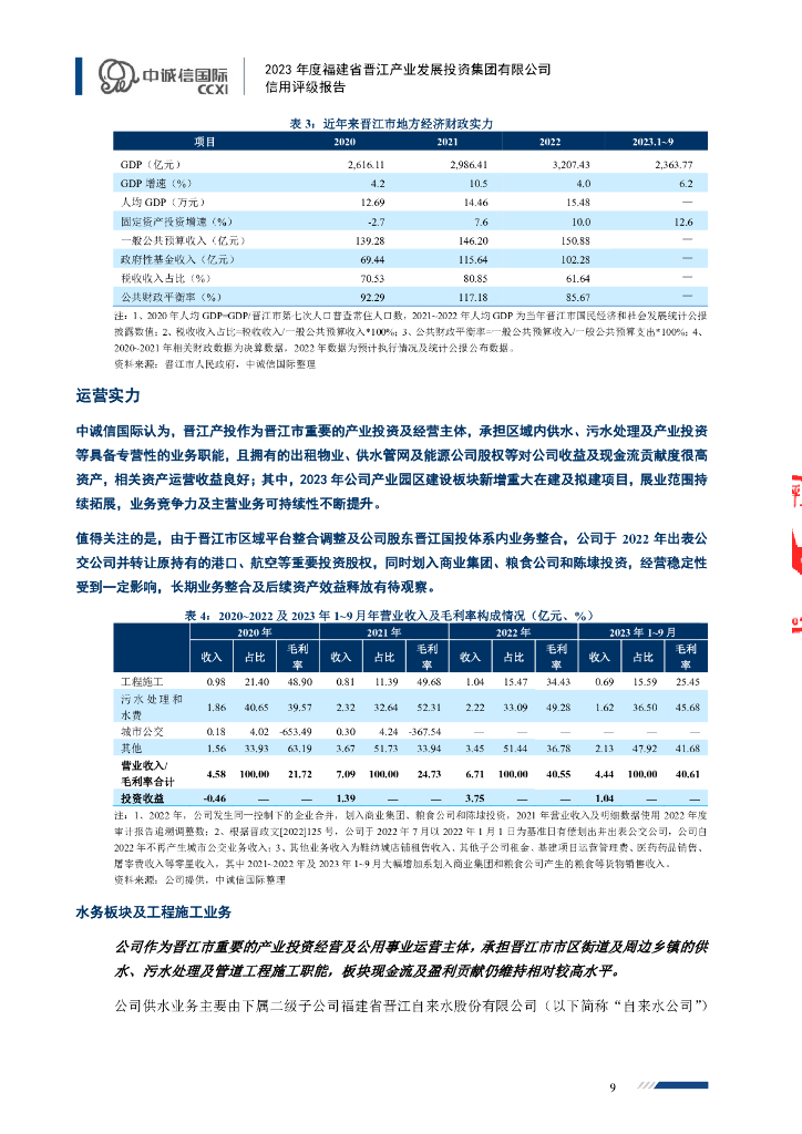 中诚信：福建省晋江产业发展投资集团有限公司主体信用评级报告及跟踪评级安排_第9页