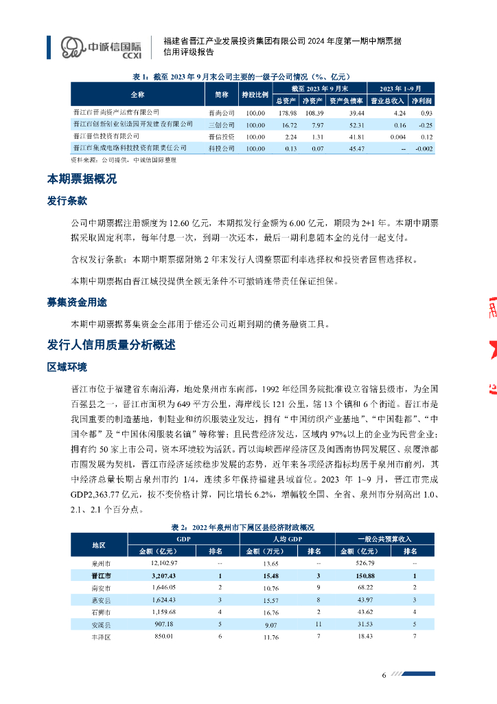 中诚信：福建省晋江产业发展投资集团有限公司2024年度第一期中期票据债项信用评级报告_第6页