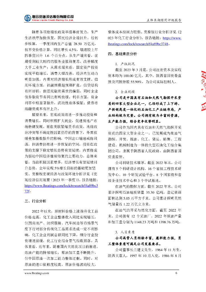 联合资信：陕西延长石油(集团)有限责任公司主体长期信用评级报告_第7页
