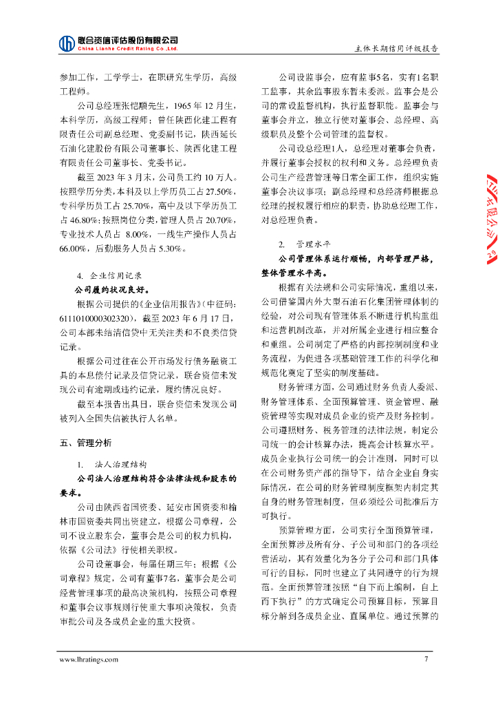 联合资信：陕西延长石油(集团)有限责任公司主体长期信用评级报告_第8页
