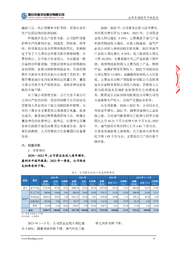 联合资信：陕西延长石油(集团)有限责任公司主体长期信用评级报告_第9页