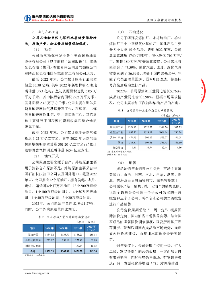 联合资信：陕西延长石油(集团)有限责任公司主体长期信用评级报告_第10页