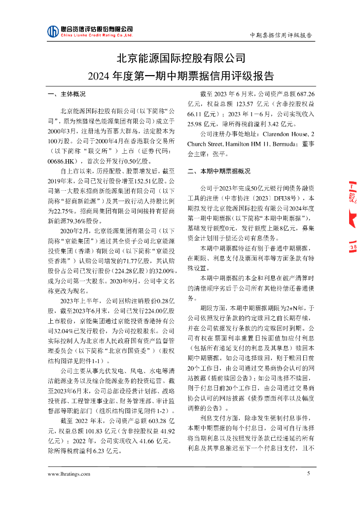 联合资信：北京能源国际控股有限公司2024年度第一期中期票据信用评级报告_第6页