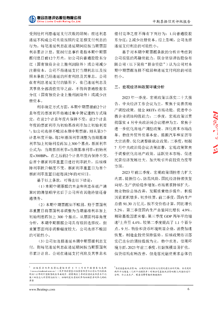 联合资信：北京能源国际控股有限公司2024年度第一期中期票据信用评级报告_第7页