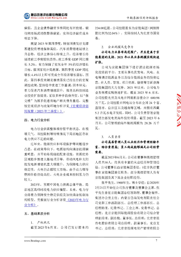 联合资信：北京能源国际控股有限公司2024年度第一期中期票据信用评级报告_第8页