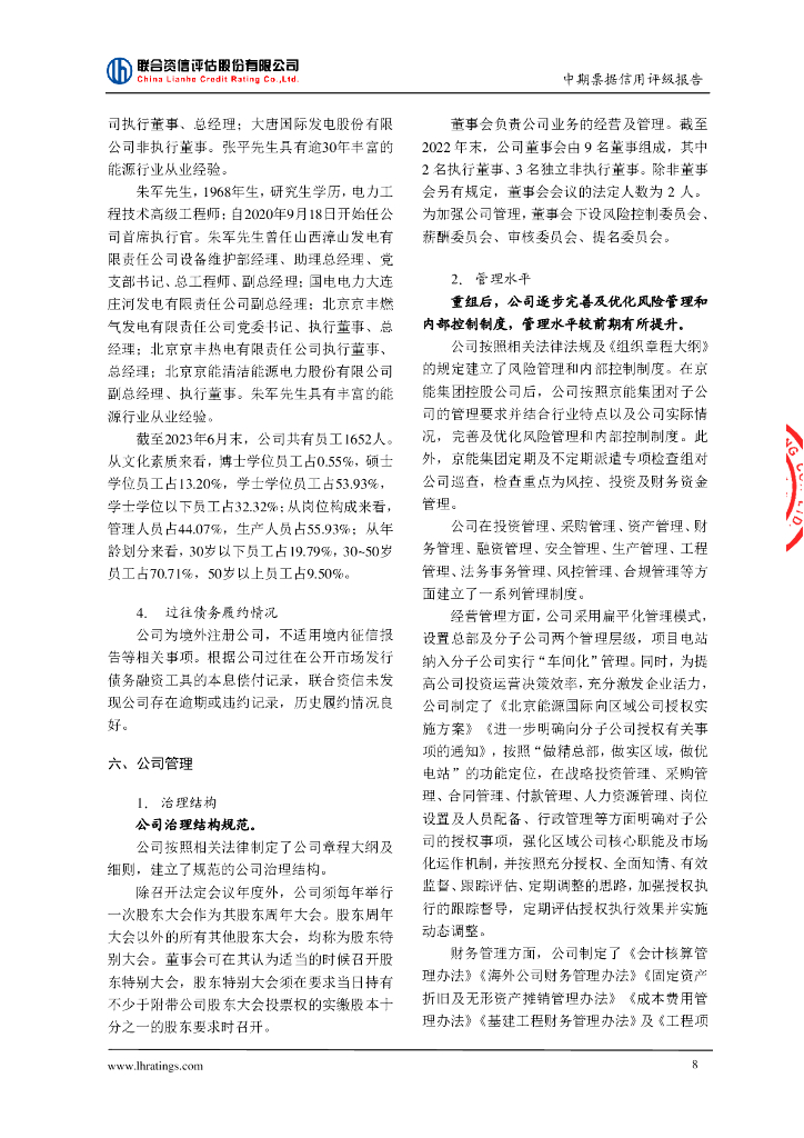 联合资信：北京能源国际控股有限公司2024年度第一期中期票据信用评级报告_第9页