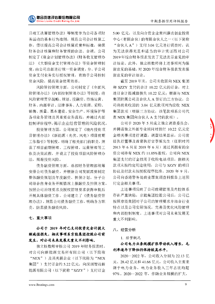 联合资信：北京能源国际控股有限公司2024年度第一期中期票据信用评级报告_第10页