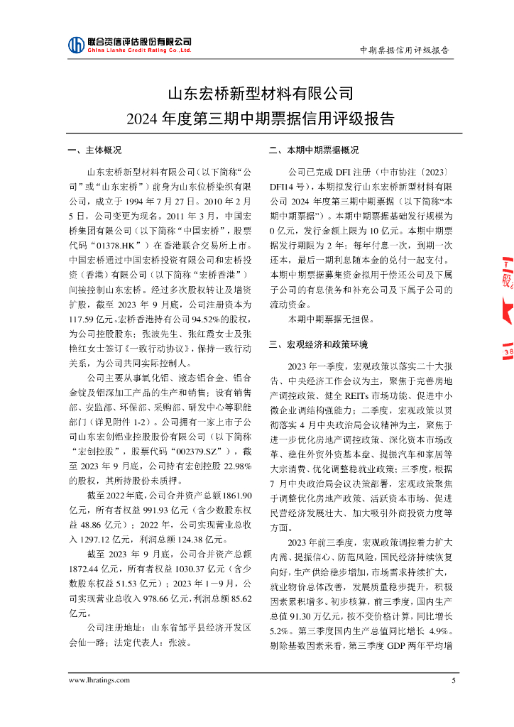 联合资信：山东宏桥新型材料有限公司2024年度第三期中期票据信用评级报告_第6页