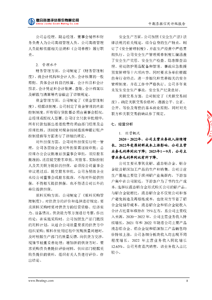 联合资信：山东宏桥新型材料有限公司2024年度第三期中期票据信用评级报告_第9页