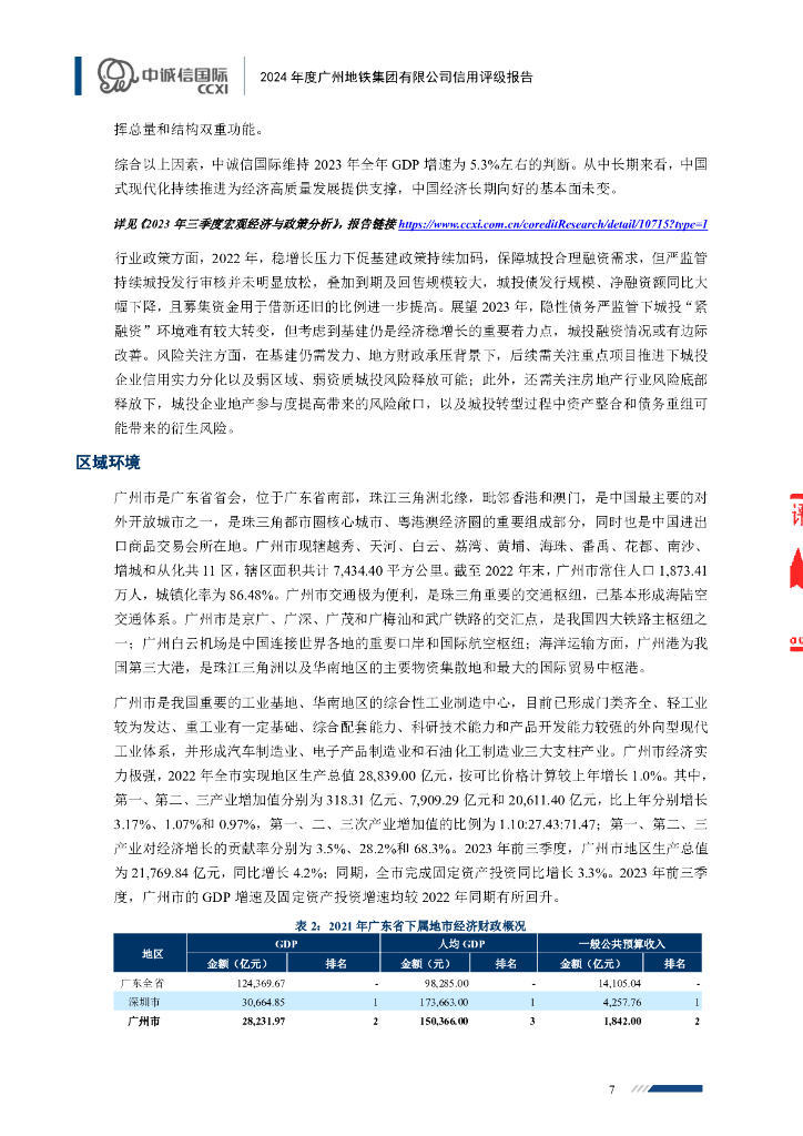 中诚信：2024年度广州地铁集团有限公司信用评级报告_第7页