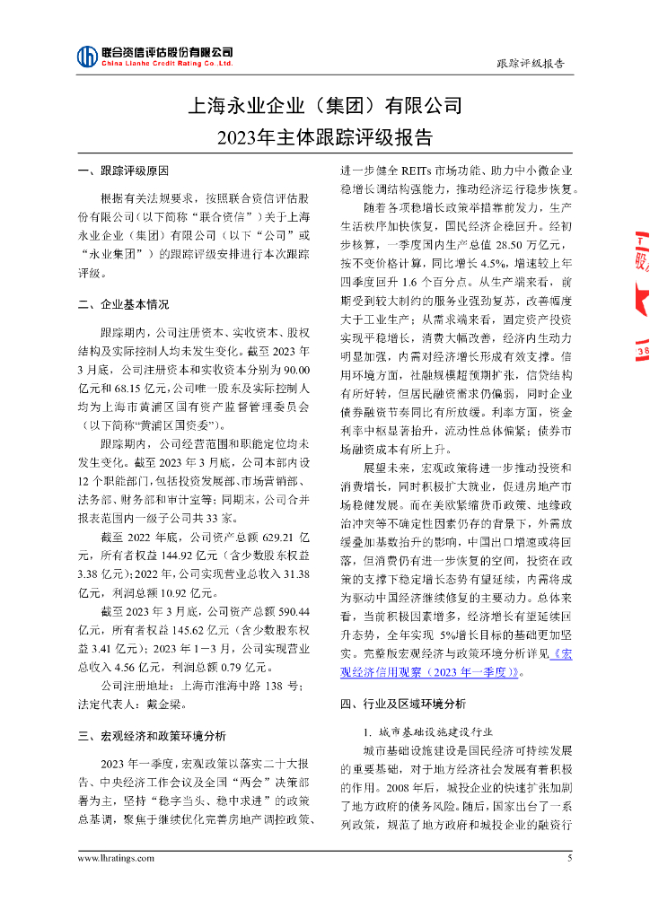 联合资信：上海永业企业(集团)有限公司2023年主体跟踪评级报告_第6页