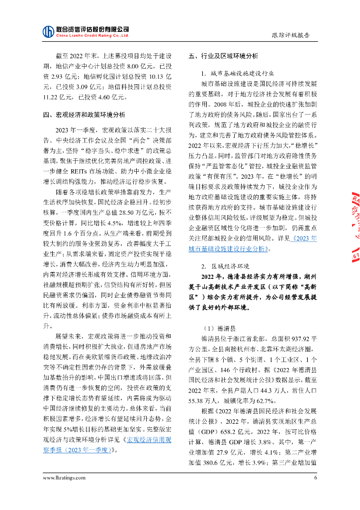 联合资信：湖州莫干山高新集团有限公司2023年跟踪评级报告_第7页