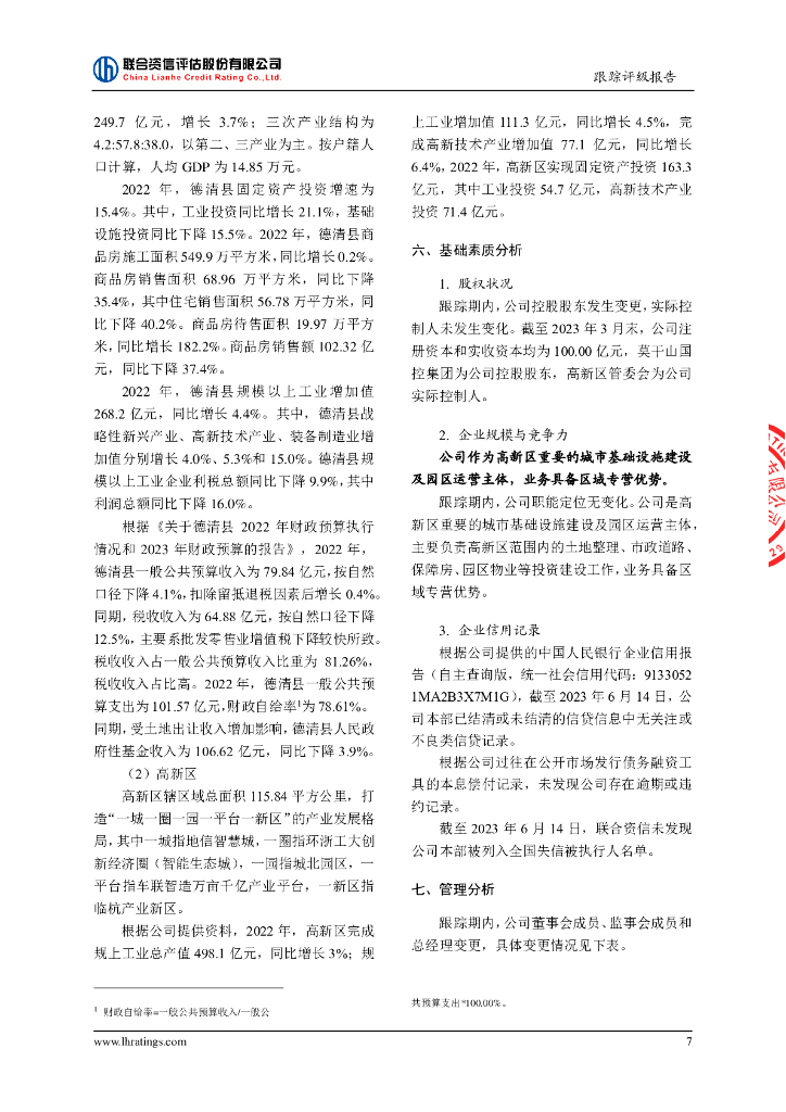 联合资信：湖州莫干山高新集团有限公司2023年跟踪评级报告_第8页