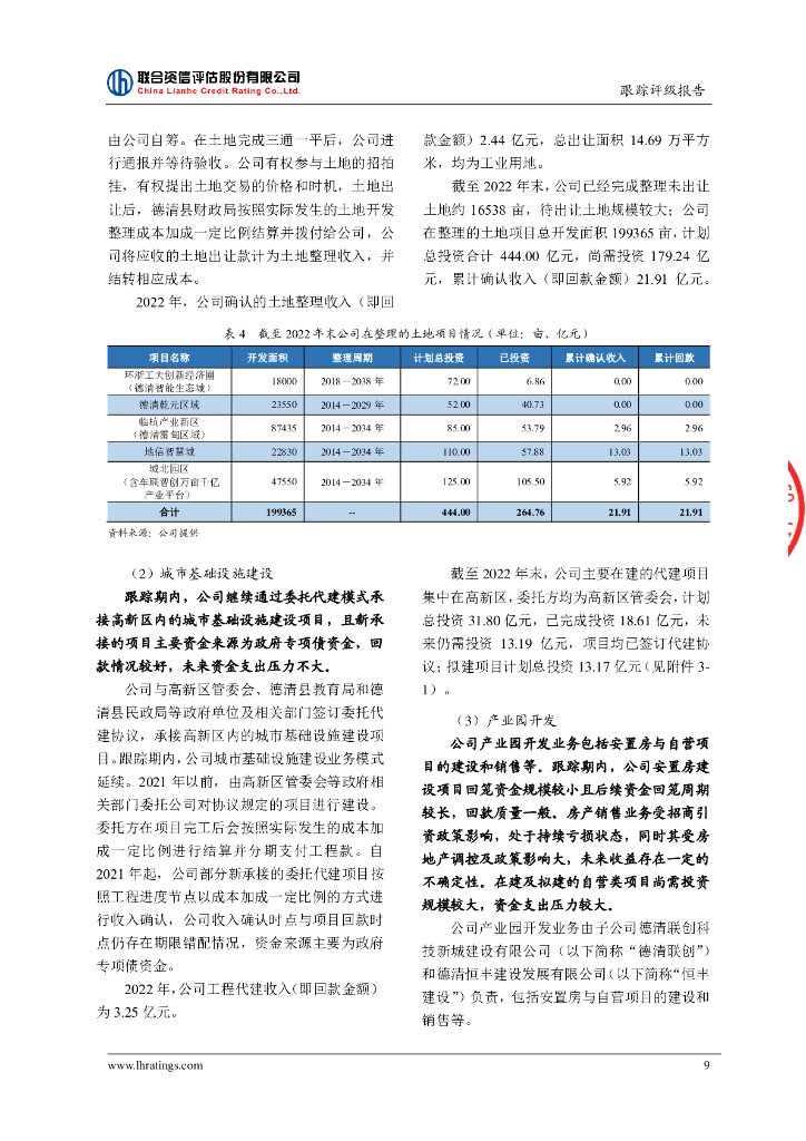 联合资信：湖州莫干山高新集团有限公司2023年跟踪评级报告_第10页
