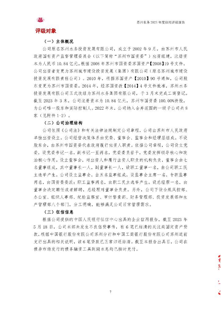 大公：苏州水务集团有限公司信用评级报告_第7页