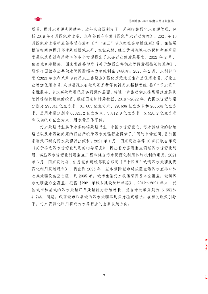 大公：苏州水务集团有限公司信用评级报告_第9页