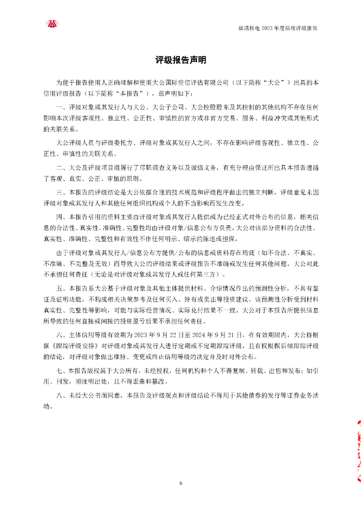 大公：福建福清核电有限公司2023年度信用评级报告_第6页