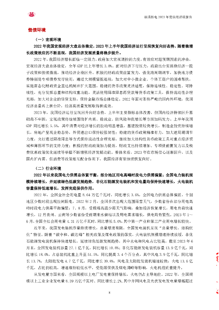 大公：福建福清核电有限公司2023年度信用评级报告_第8页