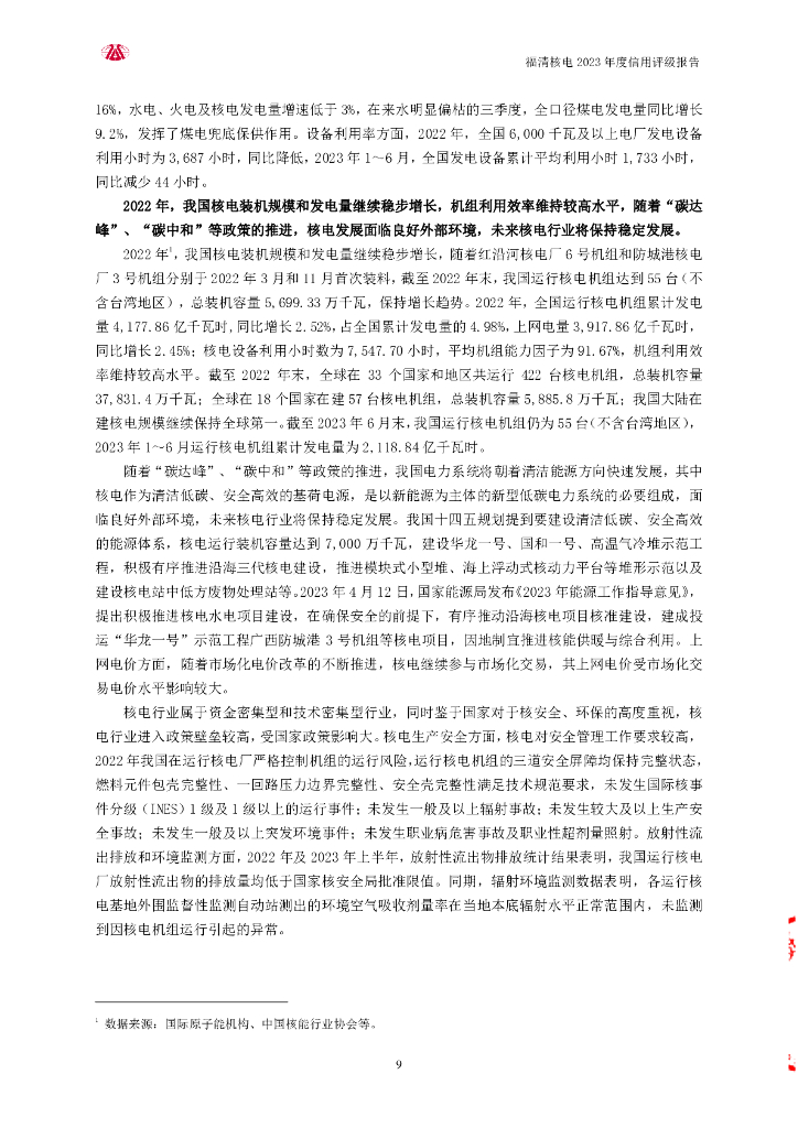 大公：福建福清核电有限公司2023年度信用评级报告_第9页