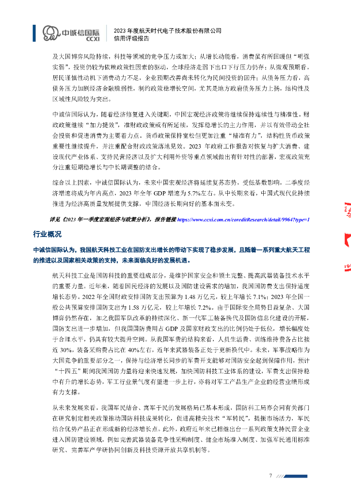 中诚信：航天时代电子技术股份有限公司主体信用评级报告及跟踪评级安排_第7页