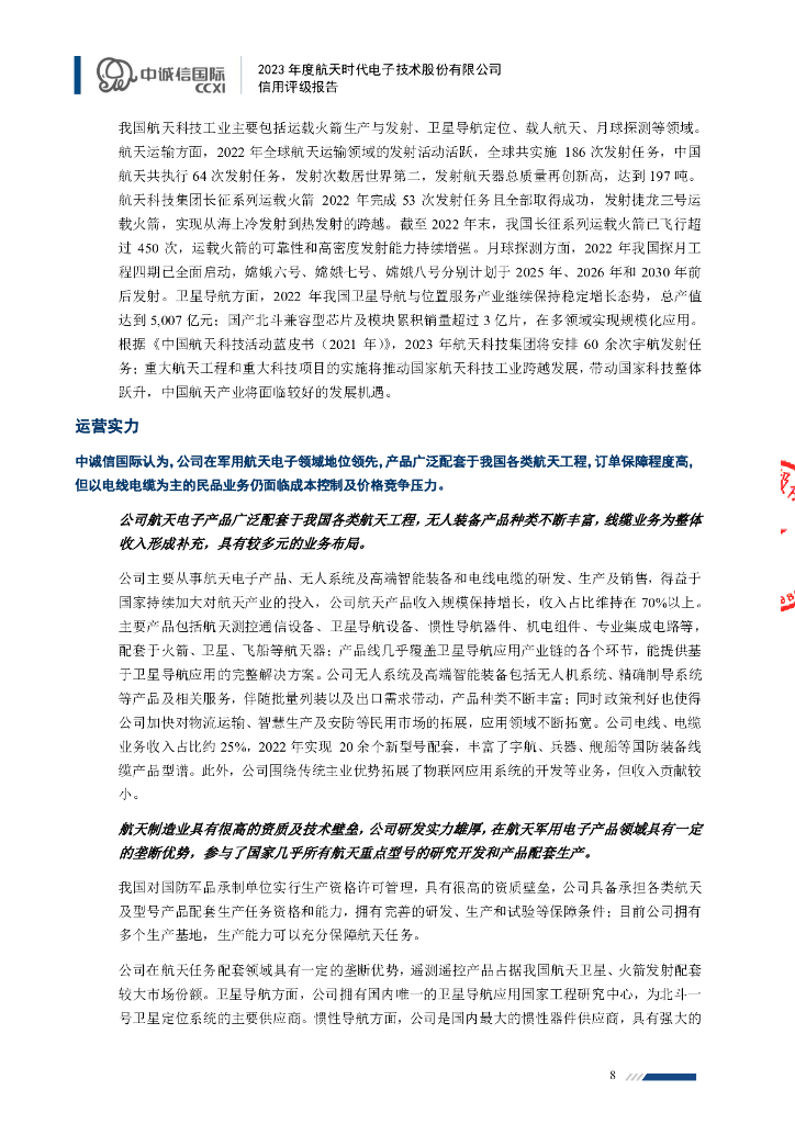 中诚信：航天时代电子技术股份有限公司主体信用评级报告及跟踪评级安排_第8页