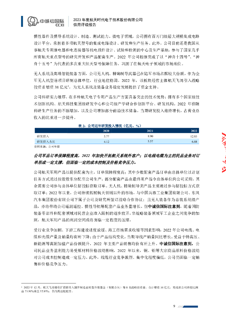 中诚信：航天时代电子技术股份有限公司主体信用评级报告及跟踪评级安排_第9页