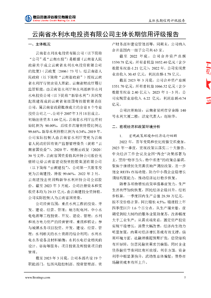 联合资信：云南省水利水电投资有限公司主体长期信用评级报告_第6页