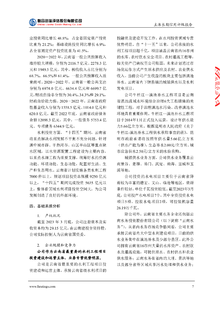 联合资信：云南省水利水电投资有限公司主体长期信用评级报告_第8页