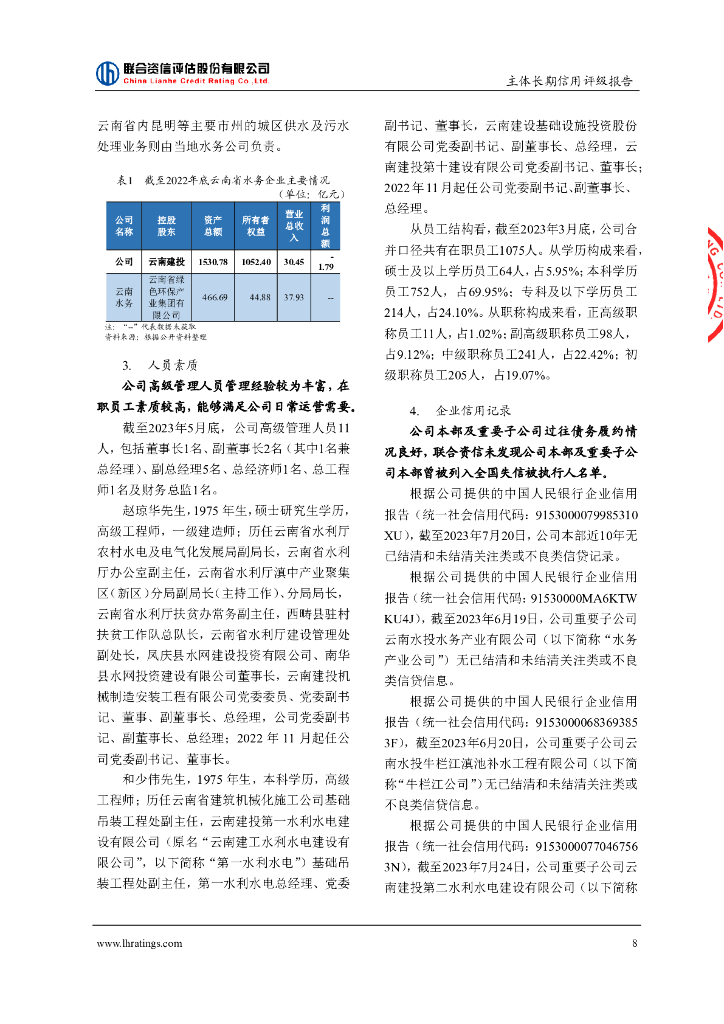 联合资信：云南省水利水电投资有限公司主体长期信用评级报告_第9页