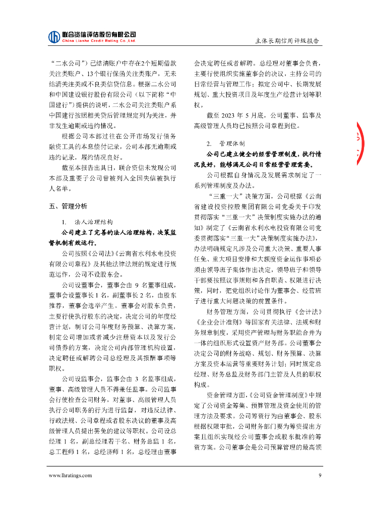联合资信：云南省水利水电投资有限公司主体长期信用评级报告_第10页