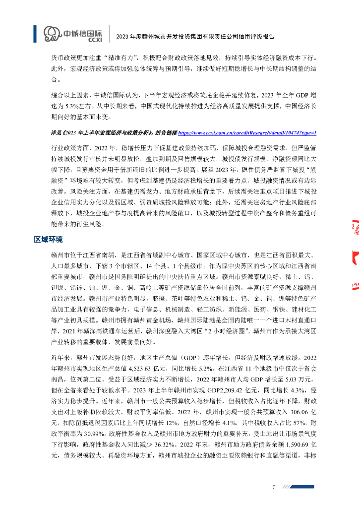 中诚信：赣州城市开发投资集团有限责任公司2023年度主体信用评级报告_第7页