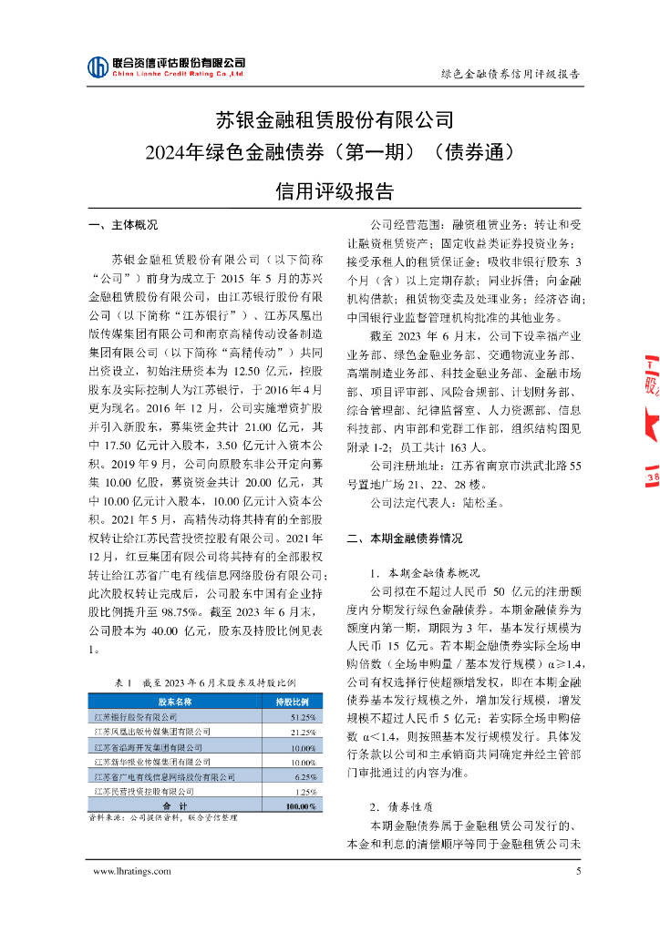 联合资信：苏银金融租赁股份有限公司2024年绿色金融债券(第一期)(债券通)信用评级报告_第6页