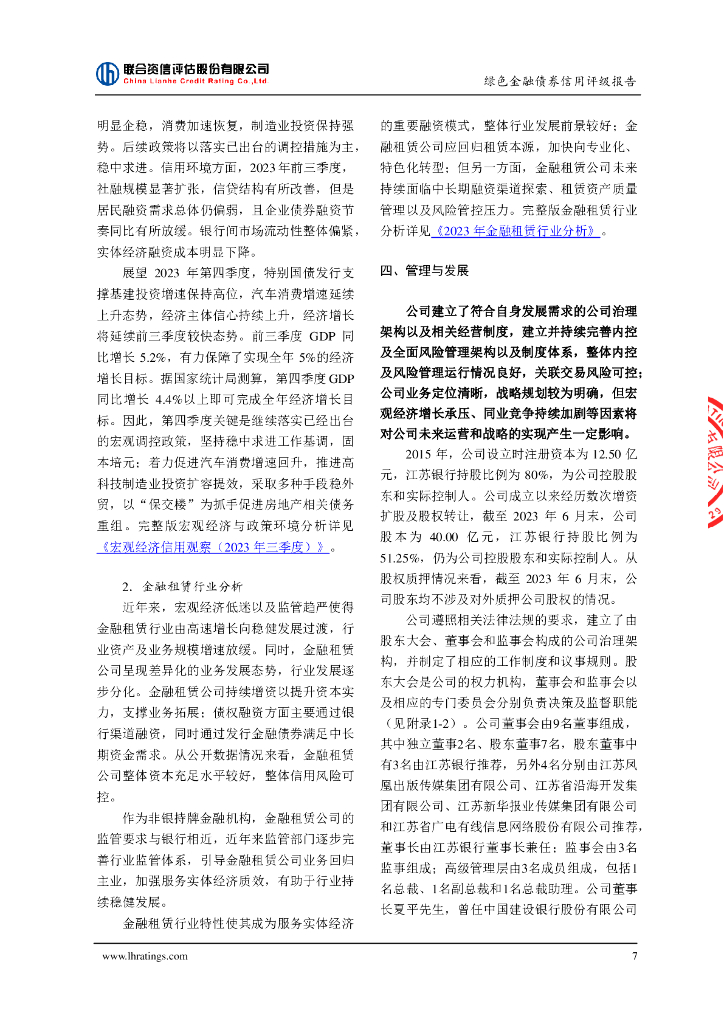 联合资信：苏银金融租赁股份有限公司2024年绿色金融债券(第一期)(债券通)信用评级报告_第8页