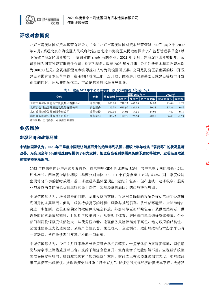 中诚信：2023年度北京市海淀区国有资本运营有限公司信用评级报告_第6页