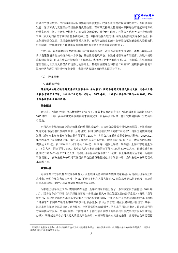 新世纪：大众交通(集团)股份有限公司2023年信用评级报告_第6页