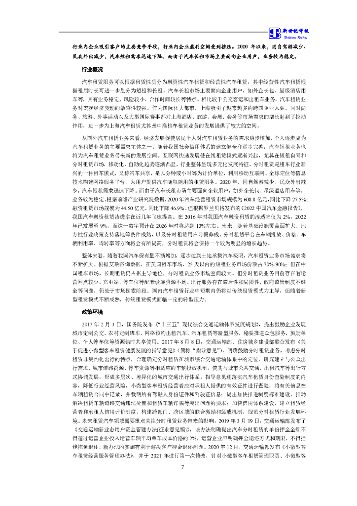 新世纪：大众交通(集团)股份有限公司2023年信用评级报告_第8页