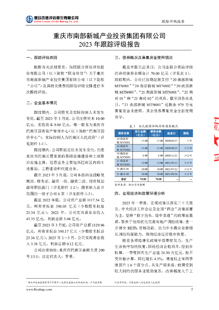 联合资信：重庆市南部新城产业投资集团有限公司2023年跟踪评级报告_第6页